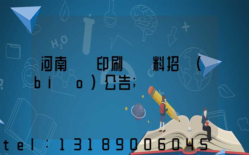 河南郵電印刷廠輔料招標(biāo)公告