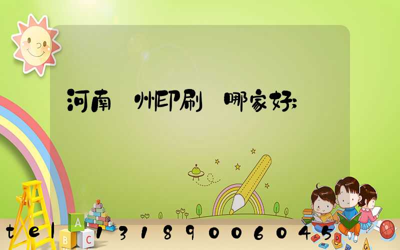 河南鄭州印刷廠哪家好