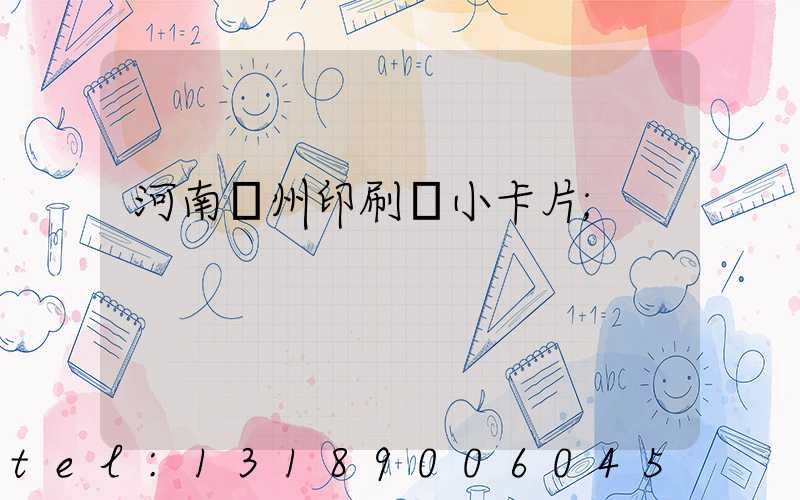 河南鄭州印刷廠小卡片