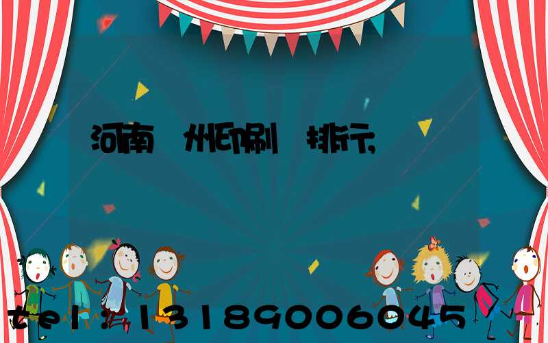 河南鄭州印刷廠排行