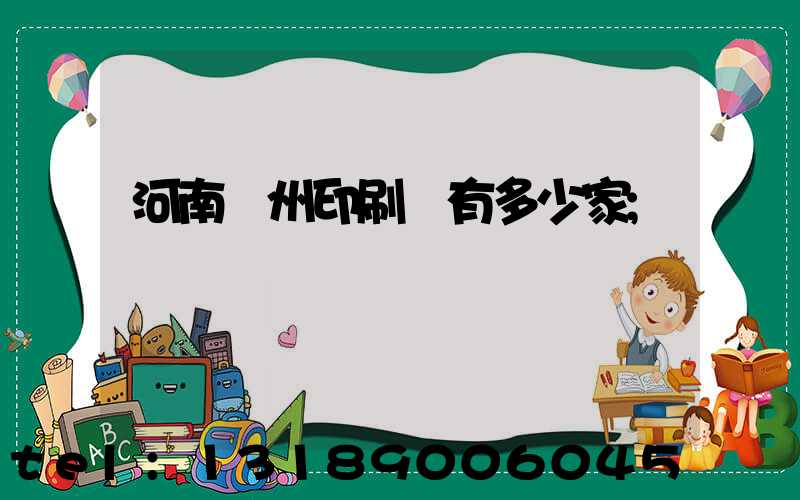 河南鄭州印刷廠有多少家