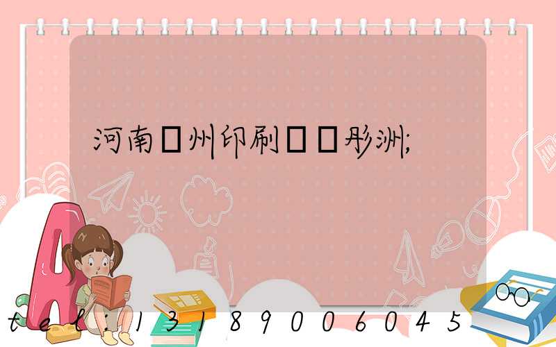 河南鄭州印刷廠陸彤洲