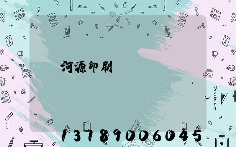 河源印刷廠