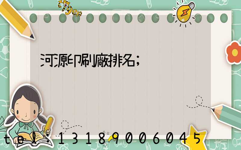 河源印刷廠排名