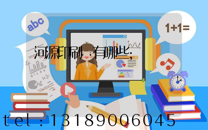 河源印刷廠有哪些