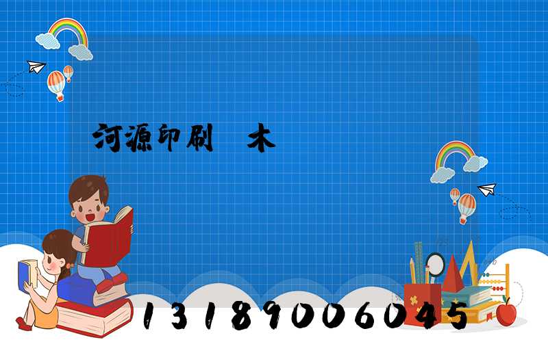 河源印刷廠木樣