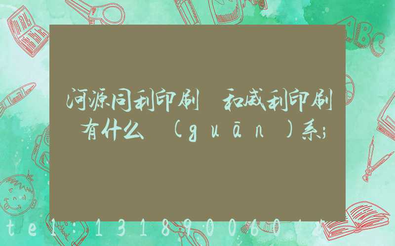 河源同利印刷廠和威利印刷廠有什么關(guān)系
