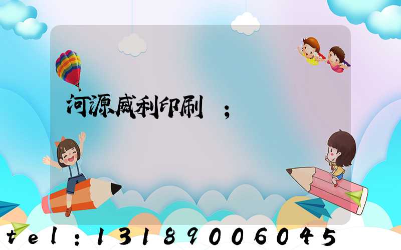 河源威利印刷廠