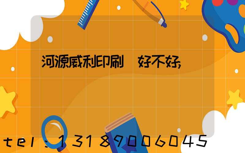 河源威利印刷廠好不好
