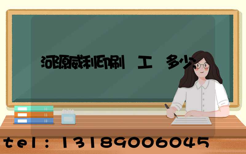 河源威利印刷廠工資多少