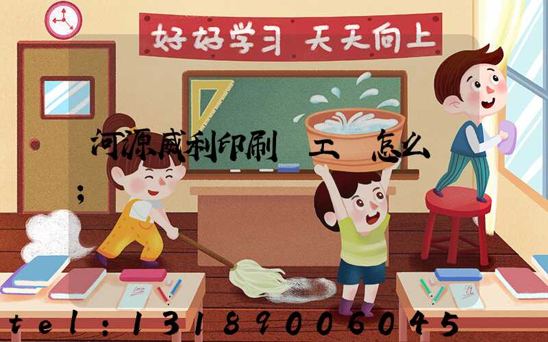 河源威利印刷廠工資怎么樣