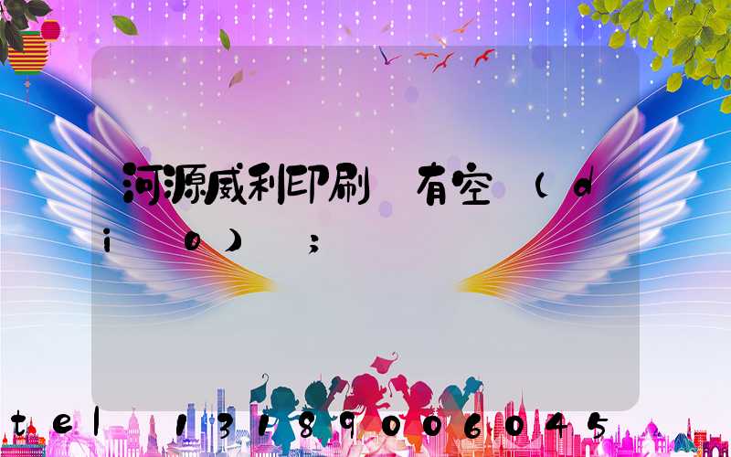 河源威利印刷廠有空調(diào)嗎