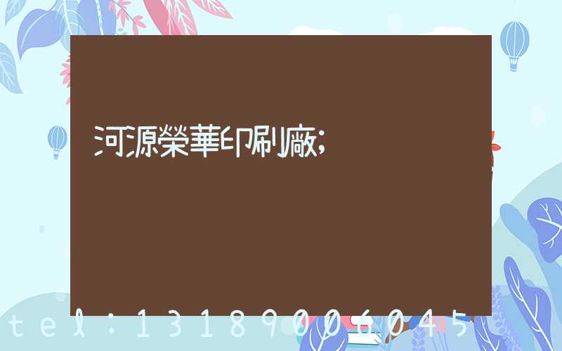 河源榮華印刷廠