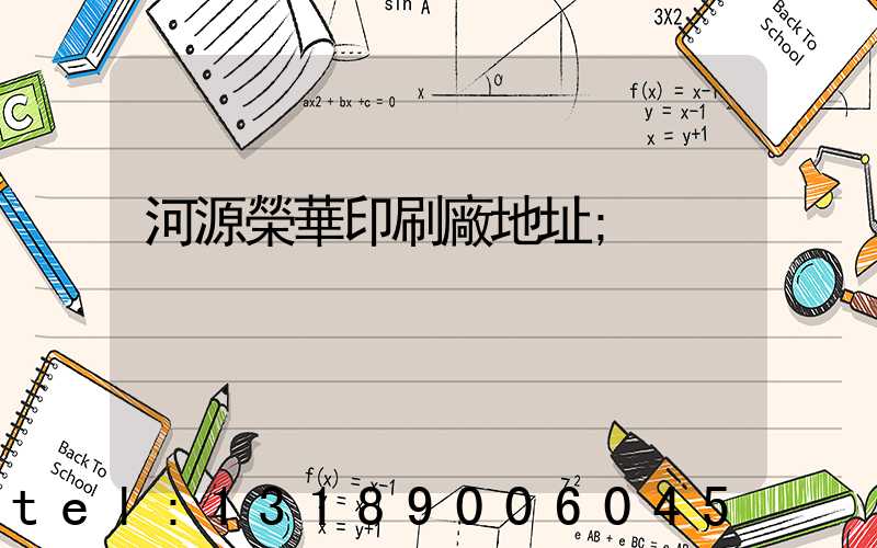 河源榮華印刷廠地址