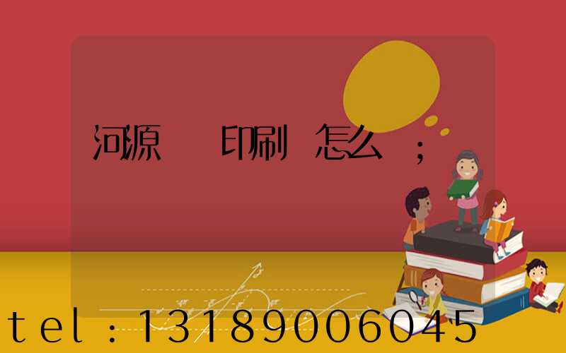 河源榮華印刷廠怎么樣