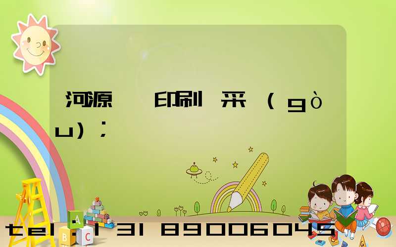 河源榮華印刷廠采購(gòu)