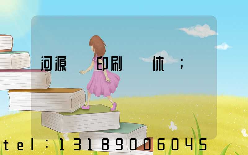 河源榮華印刷廠雙休嗎