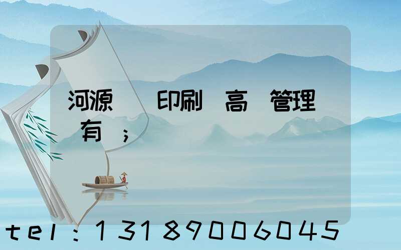 河源榮華印刷廠高層管理員還有誰