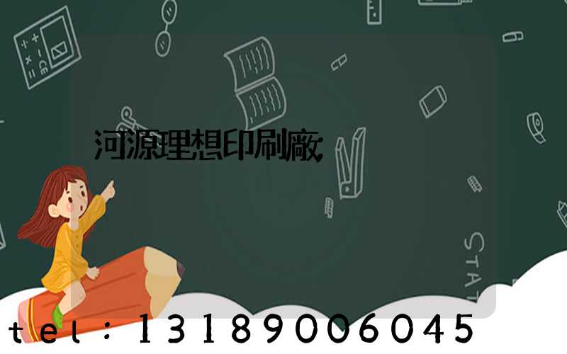 河源理想印刷廠