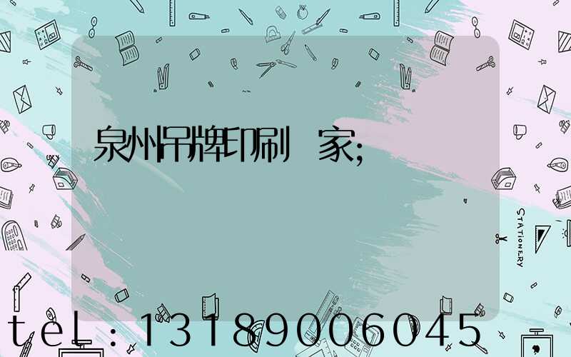 泉州吊牌印刷廠家