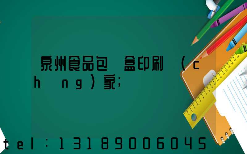 泉州食品包裝盒印刷廠(chǎng)家