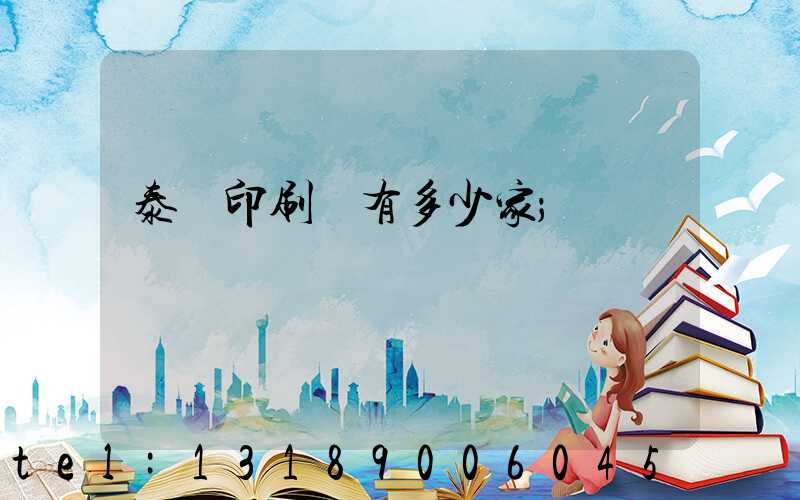 泰興印刷廠有多少家