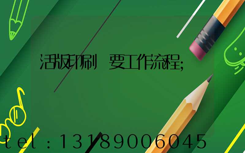 活版印刷簡要工作流程