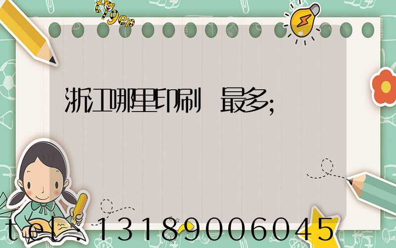 浙江哪里印刷廠最多
