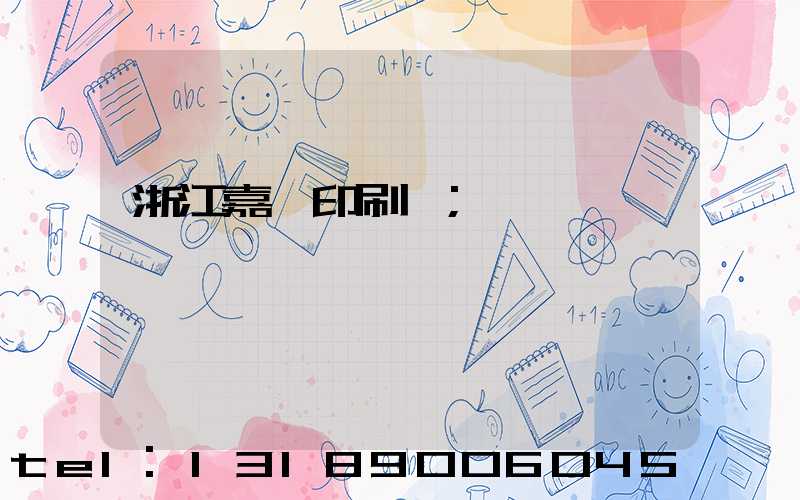 浙江嘉興印刷廠