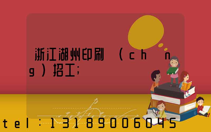 浙江湖州印刷廠(chǎng)招工