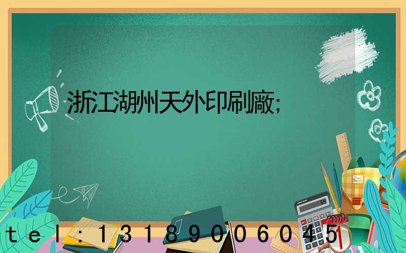 浙江湖州天外印刷廠