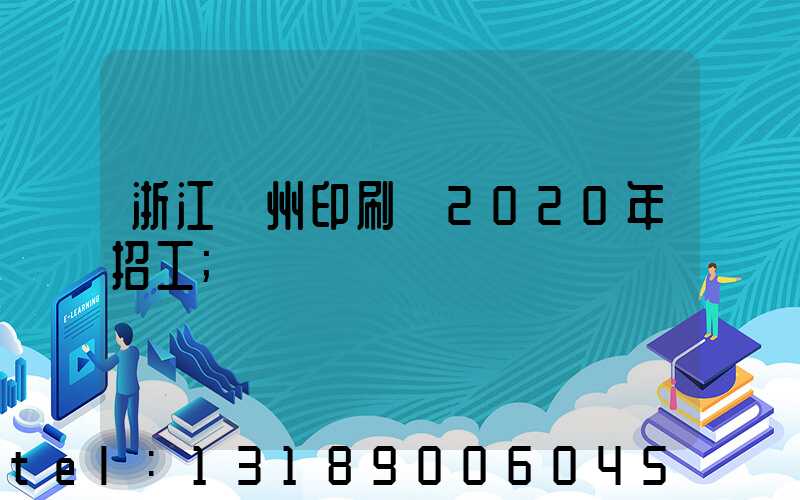 浙江溫州印刷廠2020年招工