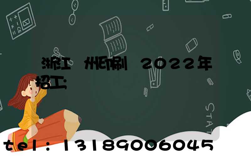 浙江溫州印刷廠2022年招工