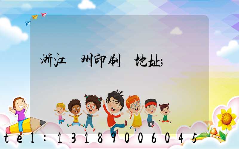 浙江溫州印刷廠地址