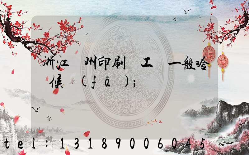 浙江溫州印刷廠工資一般啥時候發(fā)