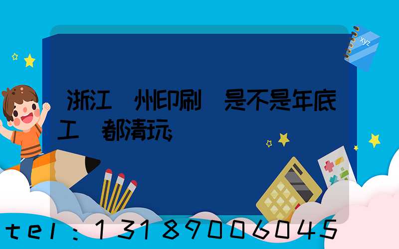 浙江溫州印刷廠是不是年底工資都清玩