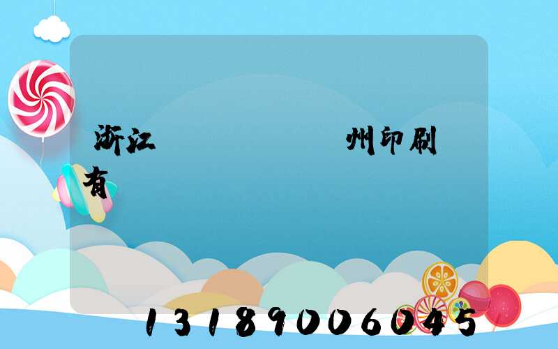 浙江臺(tái)州印刷廠有幾個(gè)