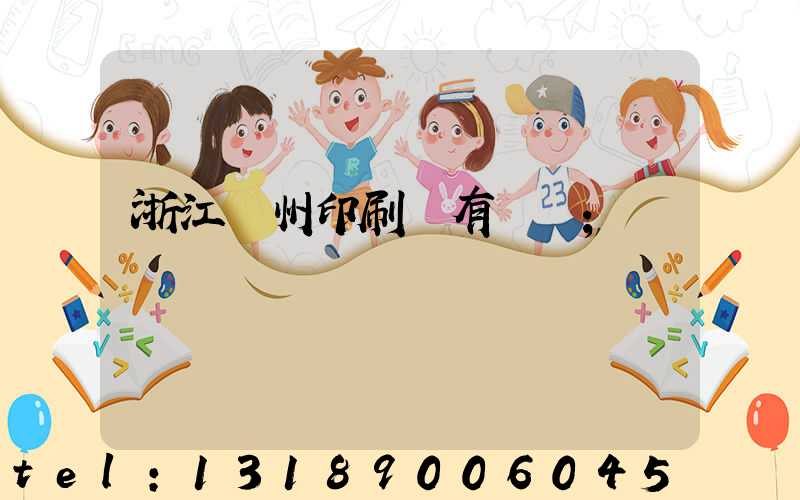 浙江臺州印刷廠有幾個