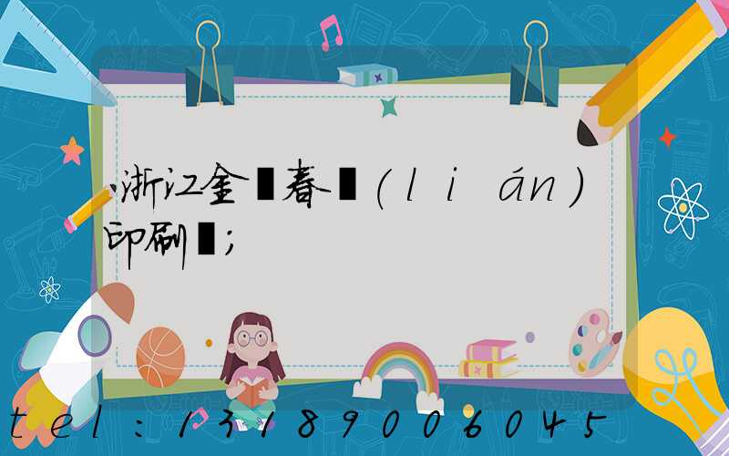 浙江金華春聯(lián)印刷廠