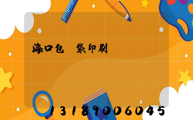 ?？诎b袋印刷廠