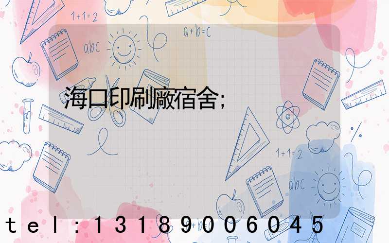 ?？谟∷S宿舍