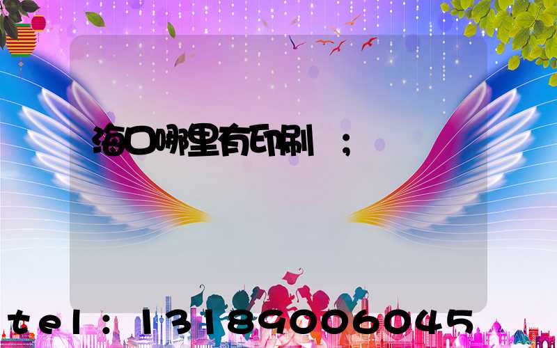 ?？谀睦镉杏∷S