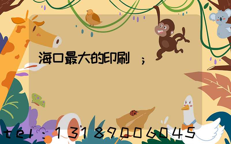 ?？谧畲蟮挠∷S