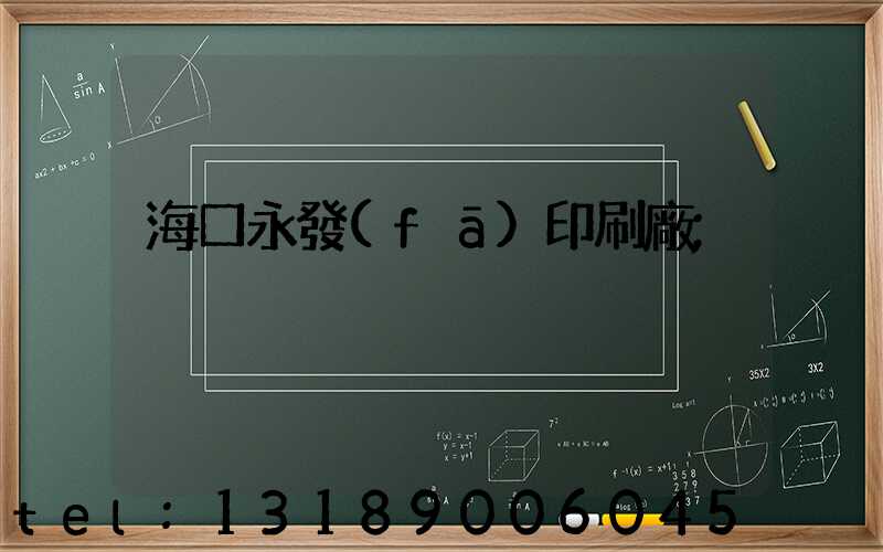 ?？谟腊l(fā)印刷廠