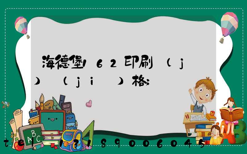 海德堡162印刷機(jī)價(jià)格