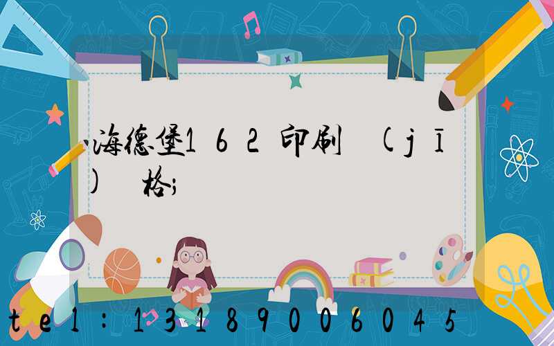 海德堡162印刷機(jī)價格