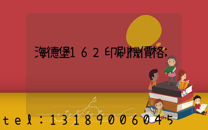 海德堡162印刷機價格