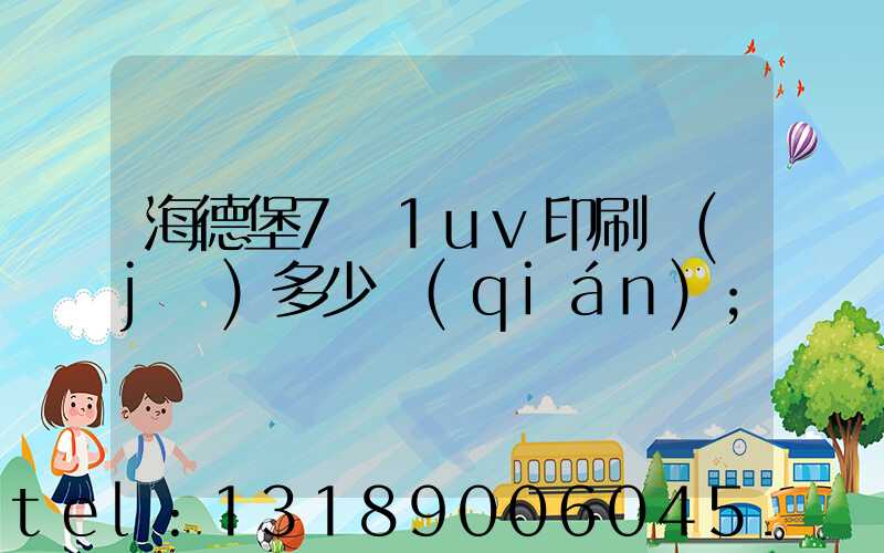 海德堡7+1uv印刷機(jī)多少錢(qián)