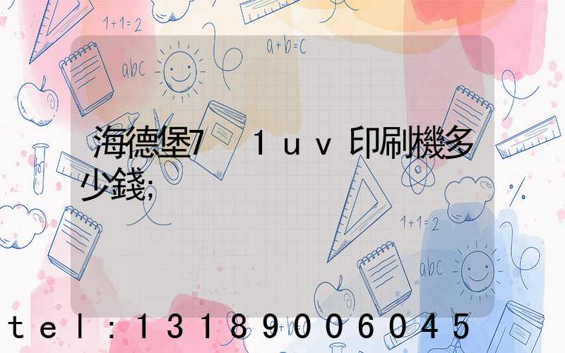 海德堡7+1uv印刷機多少錢