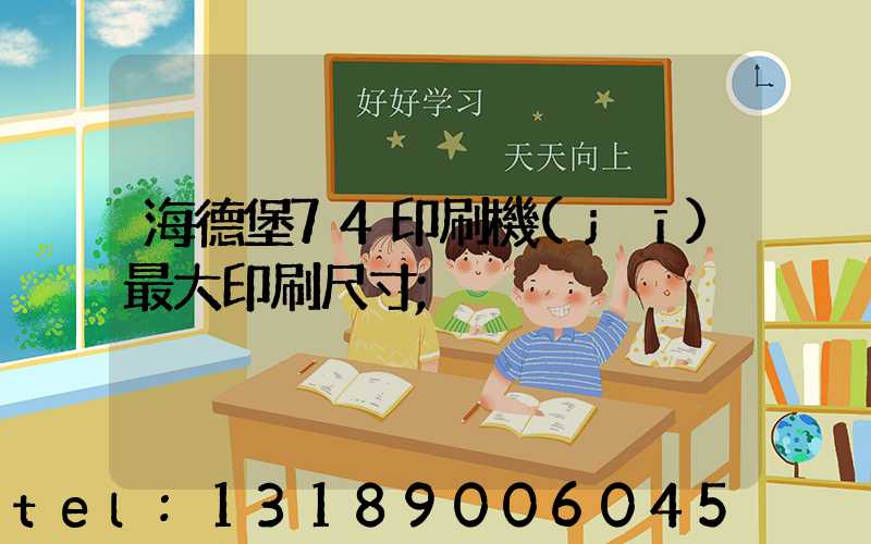 海德堡74印刷機(jī)最大印刷尺寸